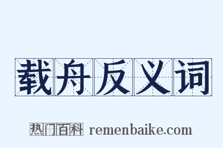 载舟反义词是什么意思的图片